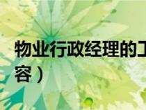 物業(yè)行政經(jīng)理的工作內(nèi)容（行政經(jīng)理的工作內(nèi)容）