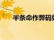 半條命作弊碼如何（半條命1作弊碼）