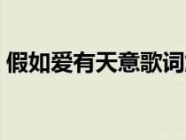 假如愛有天意歌詞解析（假如愛有天意歌詞）