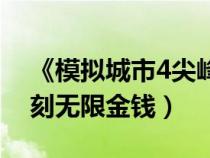 《模擬城市4尖峰時刻》（模擬城市4尖峰時刻無限金錢）