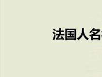 法國人名構(gòu)成(法國人名) 法國人名構(gòu)成(法國人名)