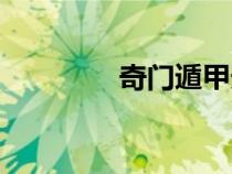 奇門遁甲天書（遁甲天書）