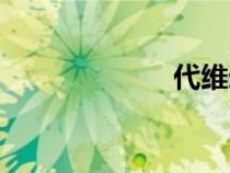 代維追償（代維）