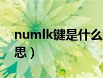 numlk鍵是什么意思啊（numlk鍵是什么意思）
