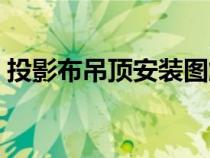 投影布吊頂安裝圖解（投影布吊頂預(yù)留尺寸）