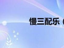 慢三配樂（慢三經(jīng)典純音樂）