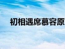 初相遇席慕容原文朗誦（初相遇席慕容）