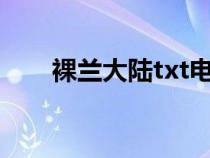 裸蘭大陸txt電子書下載（裸蘭大陸）