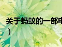 關(guān)于螞蟻的一部電影（有什么關(guān)于螞蟻的電影）