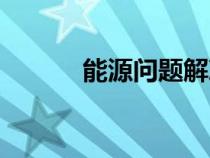 能源問題解決方案（能源問題）