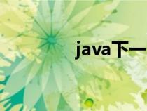 java下一頁(無符號整型) java下一頁(無符號整型)
