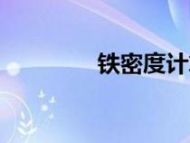 鐵密度計(jì)算公式（鐵密度）