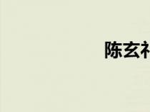 陳玄禮墓（陳玄禮）